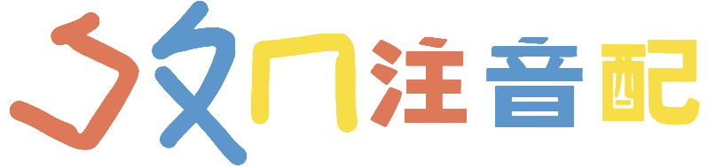 ㄅㄆㄇ注音配